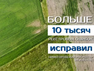 Более 10 тысяч реестровых ошибок исправил Нижегородский  Росреестр за 2023 год